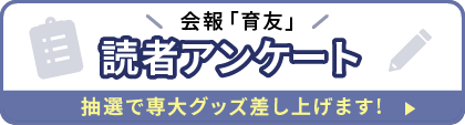 読者アンケート